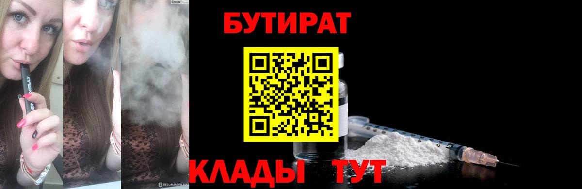 БУТИРАТ  Бутират 1.4BDO  Вход с VPN  Ревда 
