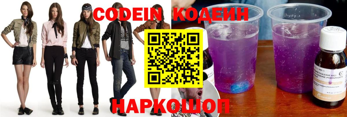 Кодеин Purple Drank  Кодеиновый сироп Lean напиток Lean (лин)  Вход с VPN  Ревда 